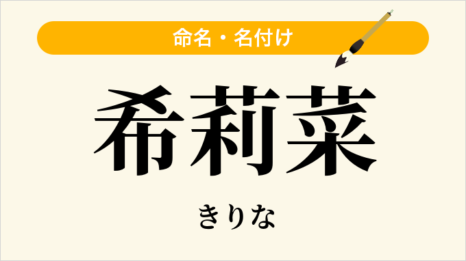 希莉菜