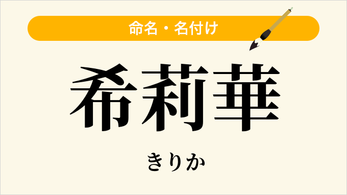 希莉華