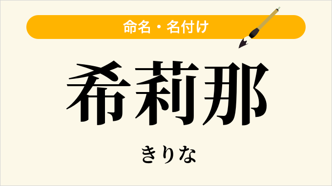 希莉那