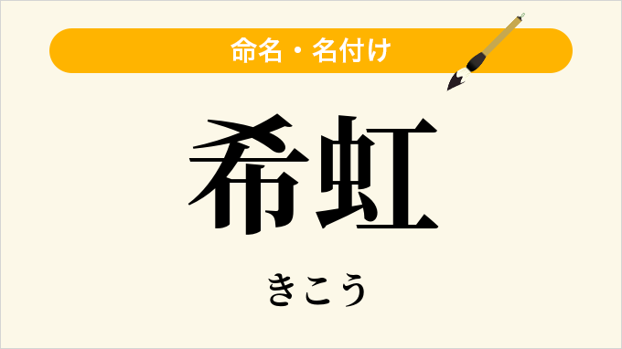 希虹