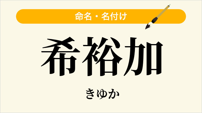 希裕加