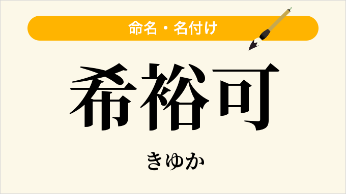 希裕可