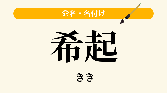 希起