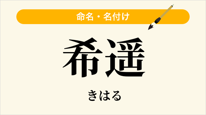 希遥