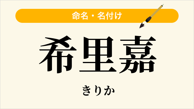希里嘉