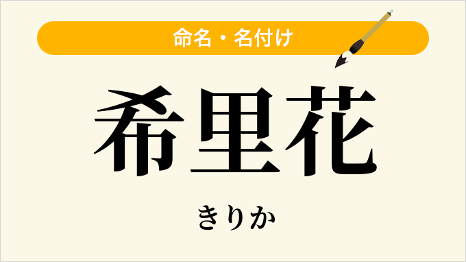 希里花