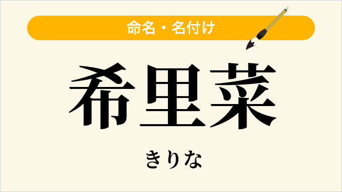 希里菜