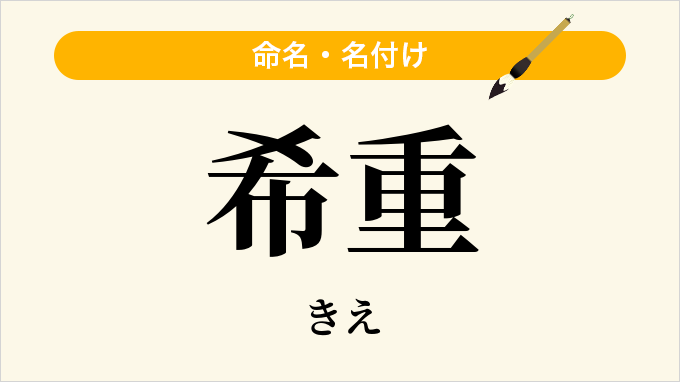 希重