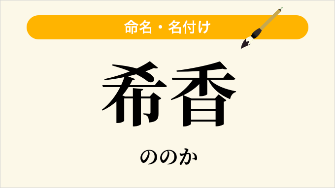 希香