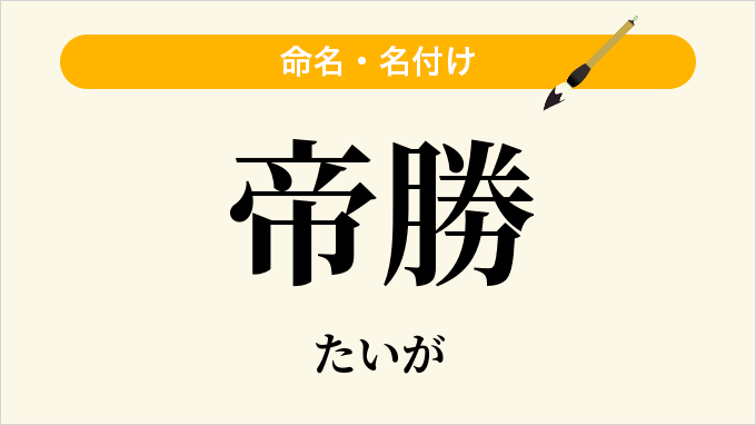 帝勝