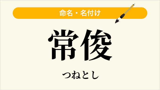 常俊