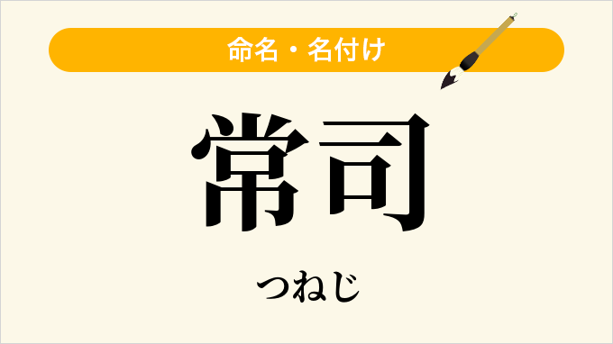 常司