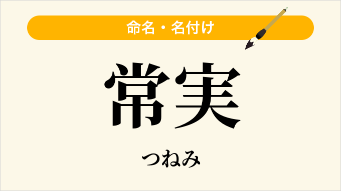 常実