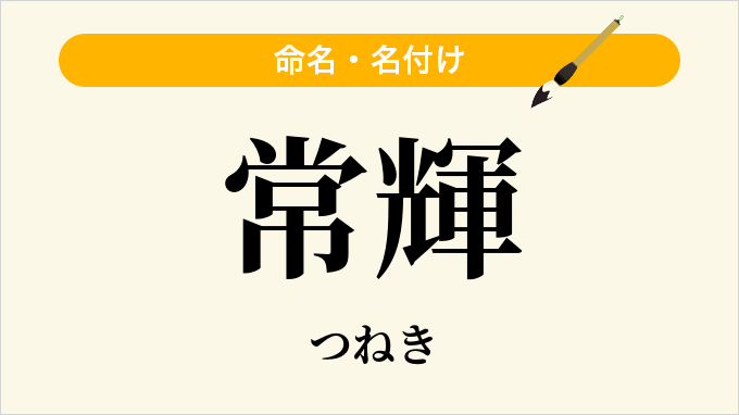 常輝