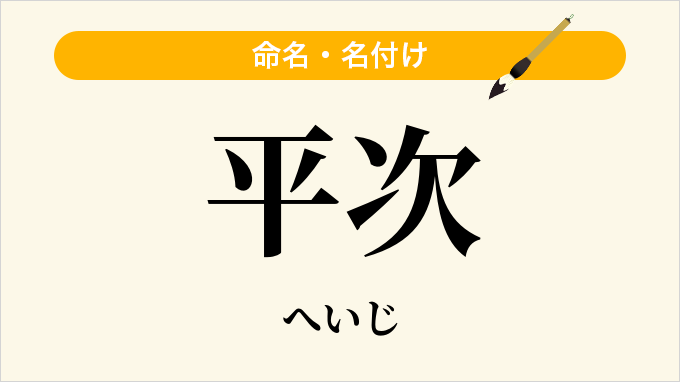 平次
