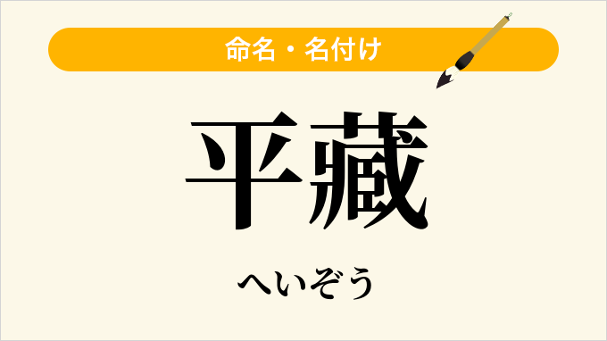平藏