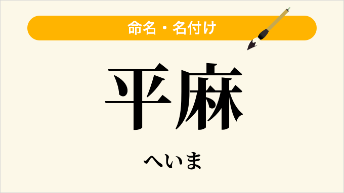 平麻