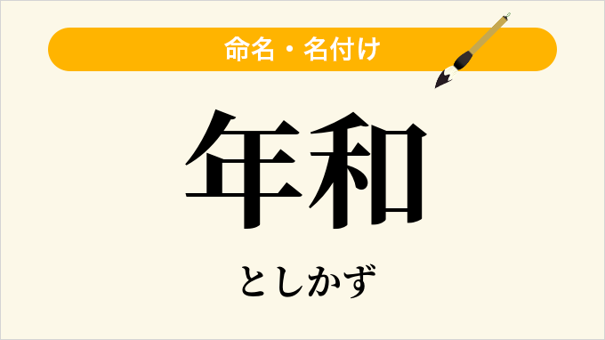 年和