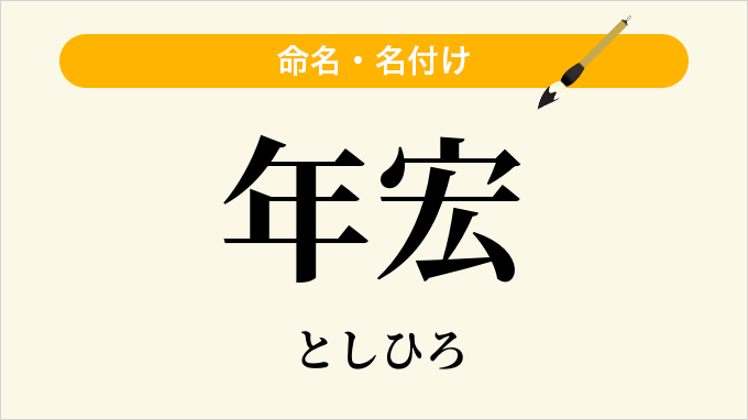 年宏