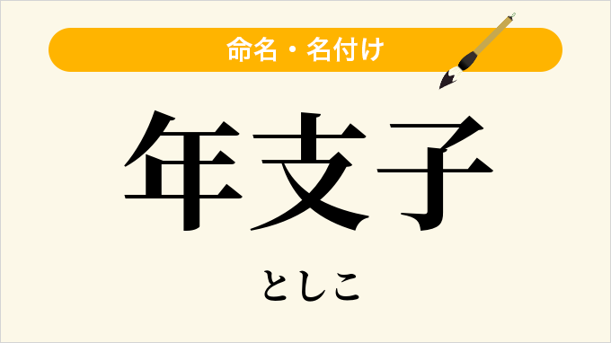 年支子