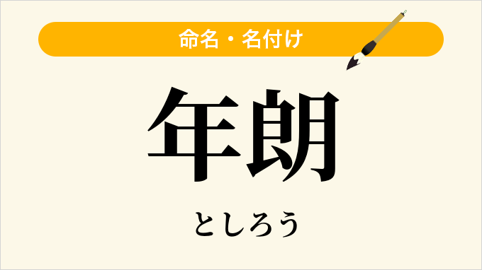年朗