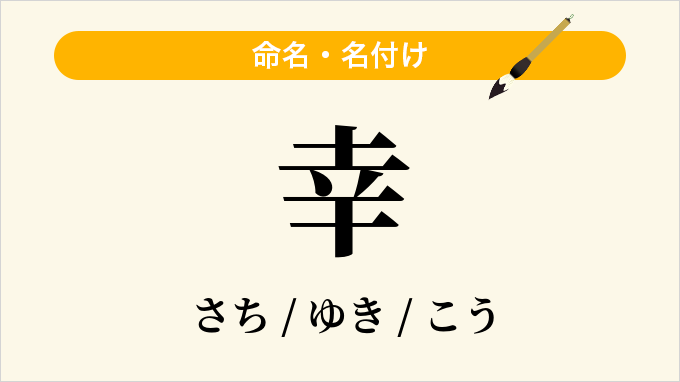 幸