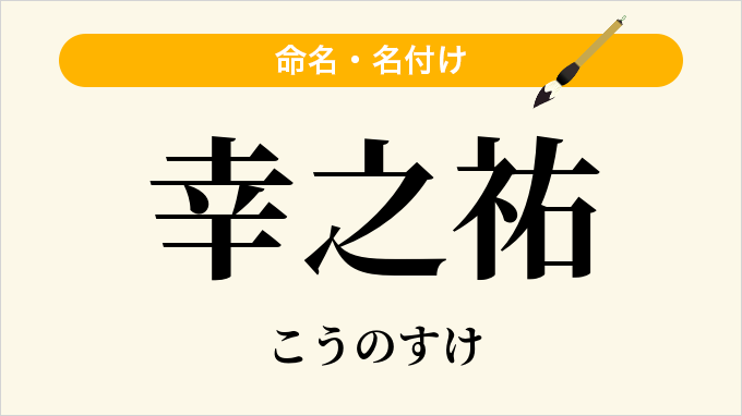 幸之祐