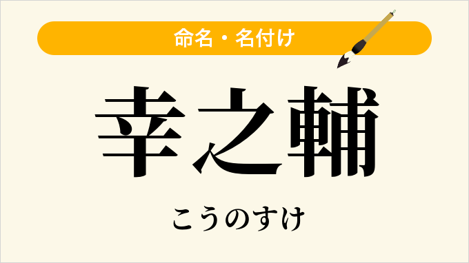 幸之輔