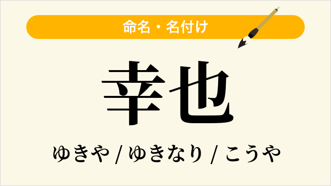 幸也