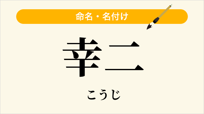 幸二