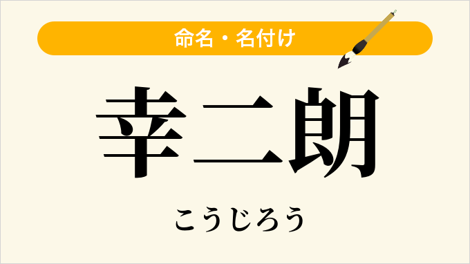 幸二朗