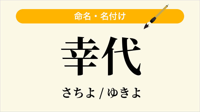 幸代