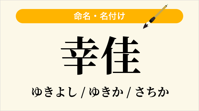 幸佳