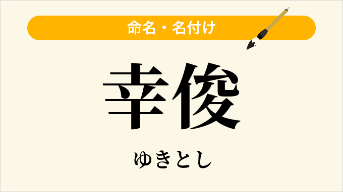 幸俊