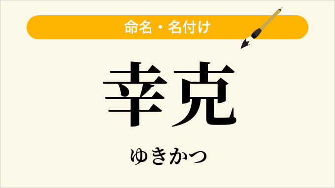 幸克