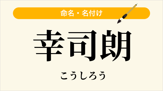 幸司朗