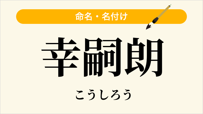 幸嗣朗