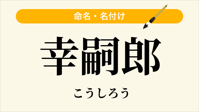 幸嗣郎