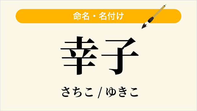 幸子