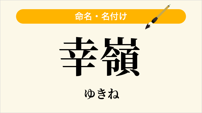 幸嶺