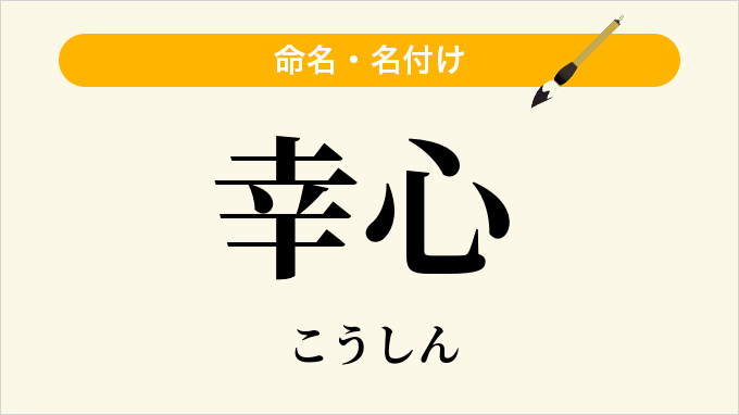 幸心