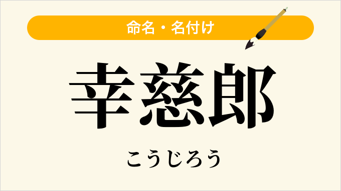 幸慈郎