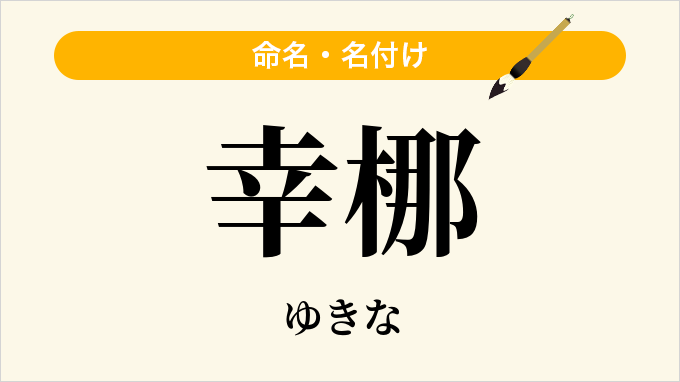 幸梛