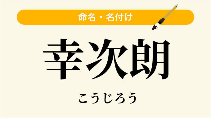 幸次朗