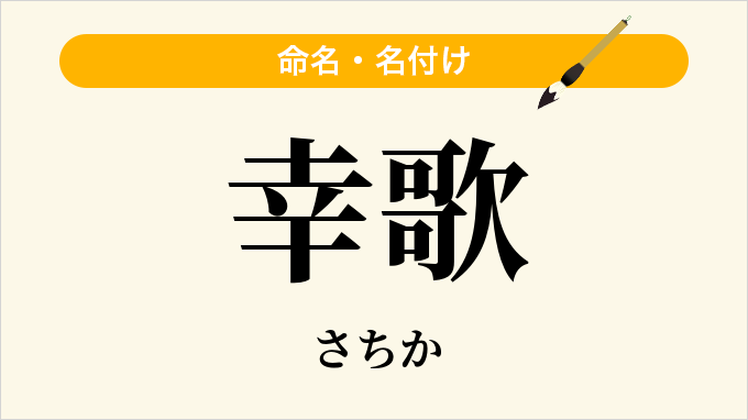幸歌