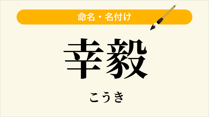 幸毅