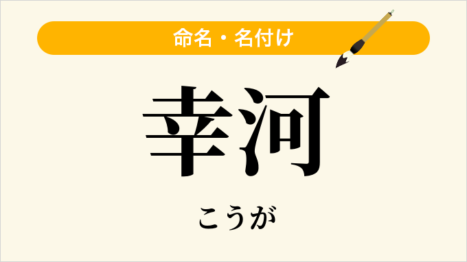 幸河