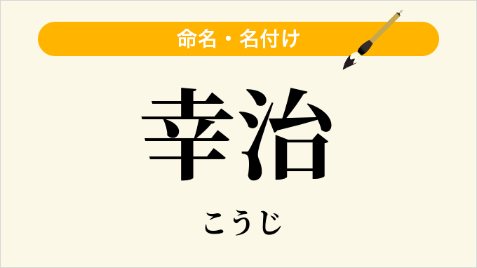 幸治