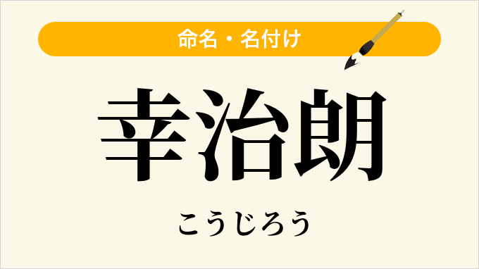 幸治朗