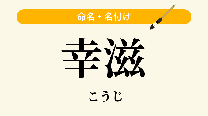 幸滋